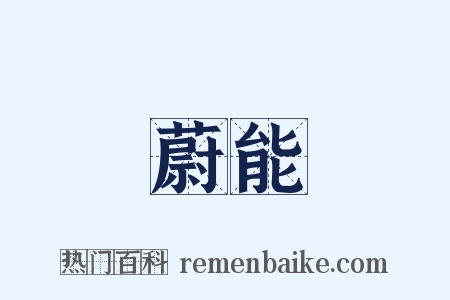 蔚能是什么意思的图片